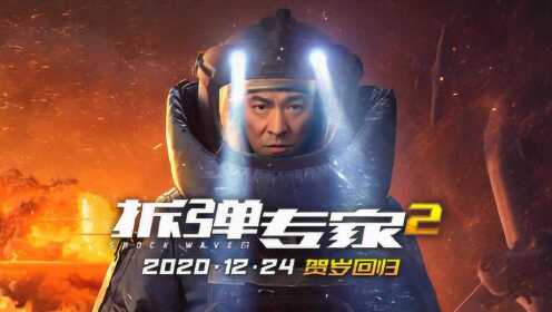 《拆弹专家2》曝预告定档12月24日，刘德华拆核弹太惊险
