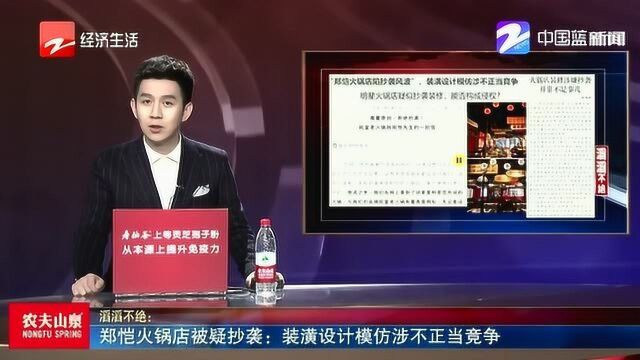 郑恺火锅店被疑抄袭:装潢设计模仿涉不正当竞争