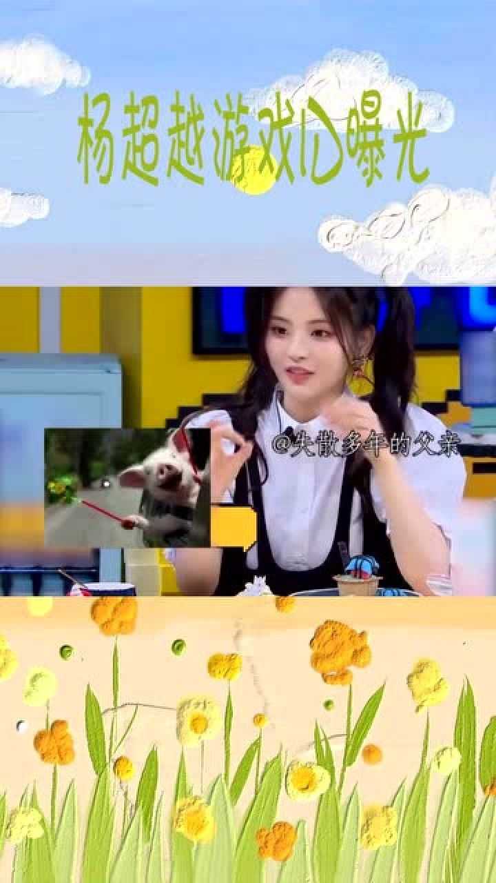 杨超越自曝吃鸡id直言老板艾特她被老板质疑占便宜