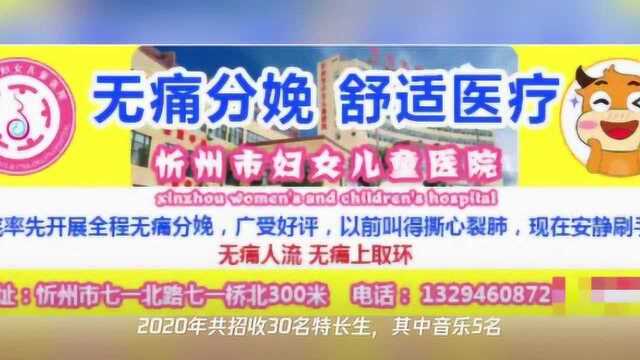 忻州实验中学招收30名特长生,7月23日报名,25日测试