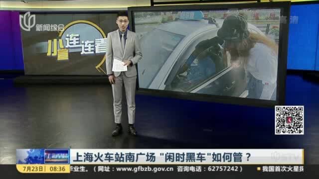 上海火车站南广场“闲时黑车”如何管?