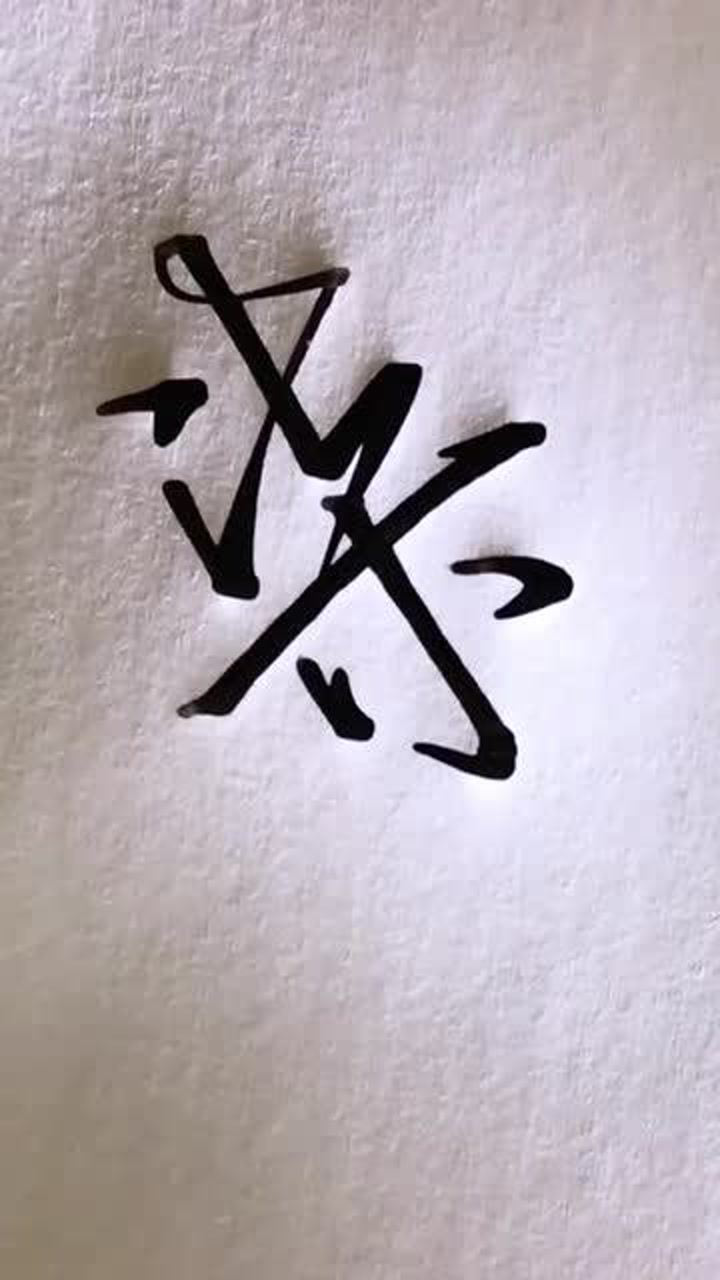 大写的七,很漂亮的汉字,值得学习