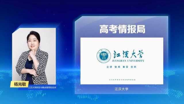 高考情报局系列访谈 江汉大学