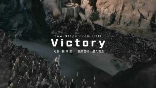 史诗级战歌《Victory》，配上指环王的大气场面，太震撼了