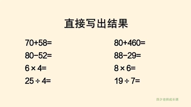 二年级数学:8道口算题,请你来战!