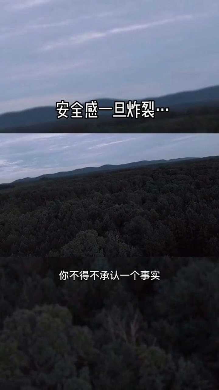 安全感一旦炸裂了.