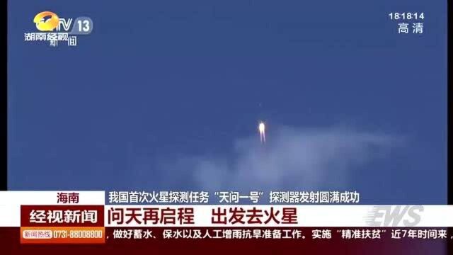 火星,我们来了!我国首次火星探测任务“天问一号”探测器发射圆满成功