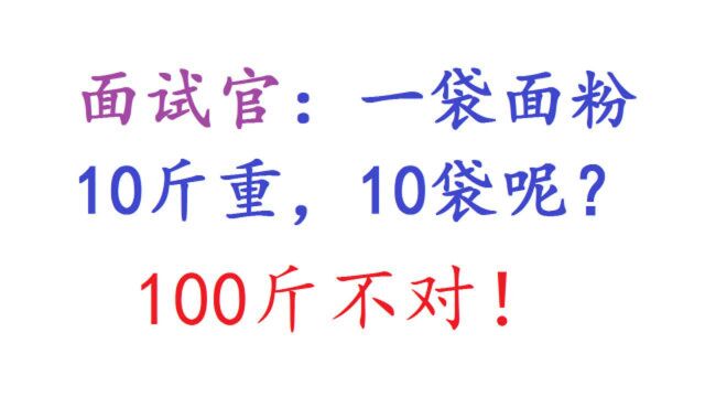 面试官:一袋面粉10斤重,10袋呢?100斤不对