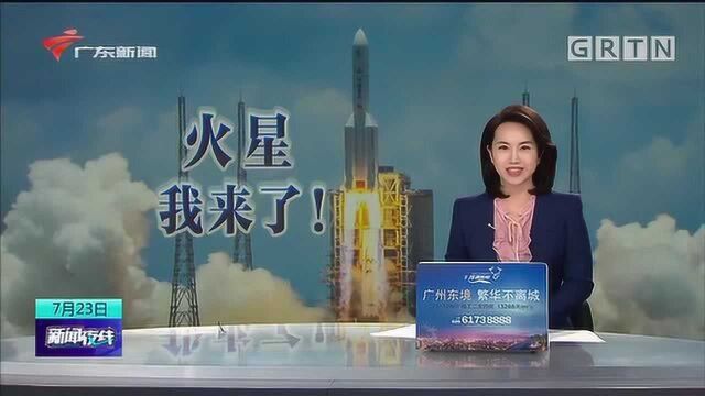 火星 我来了!中国首个火星探测器“天问一号”发射升空