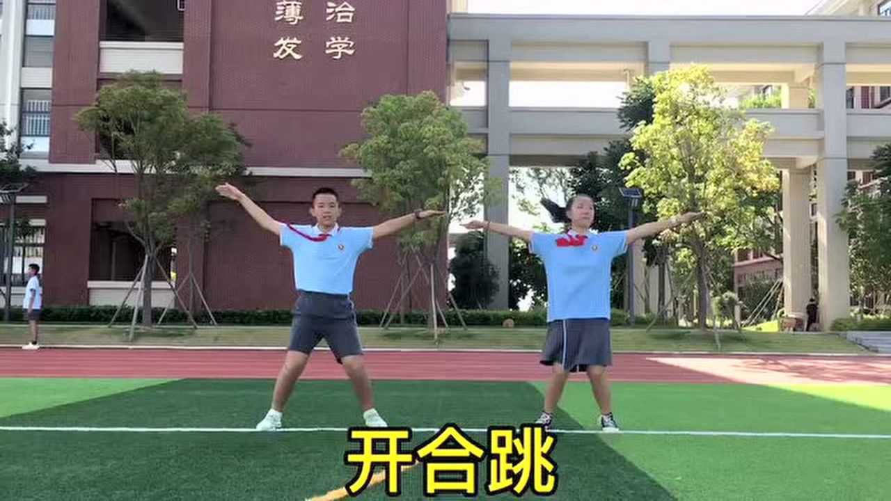 五六年级开合跳