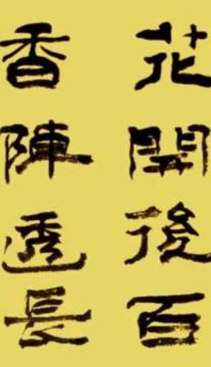 郝乙隶书——黄巢《不第后赋菊》