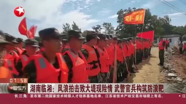 湖南临湘:风浪拍击致大堤现险情 武警官兵构筑防浪靶