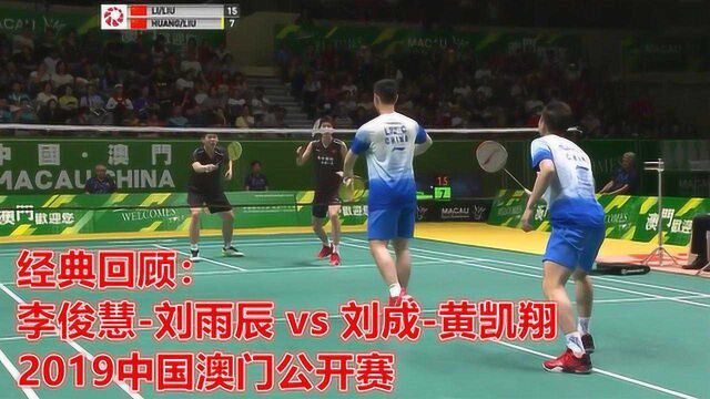 经典回顾:李俊慧刘雨辰 vs 刘成黄凯翔,2019中国澳门公开赛!