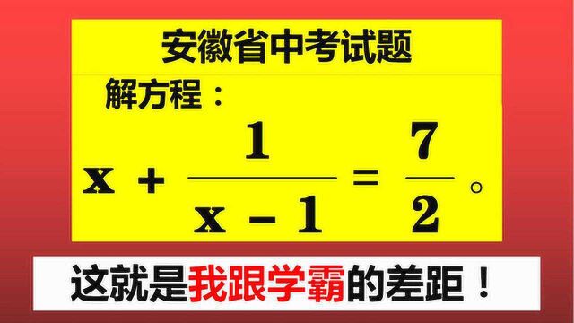 安徽省中考试题,学习学霸的什么?学霸的思路就是不一样!