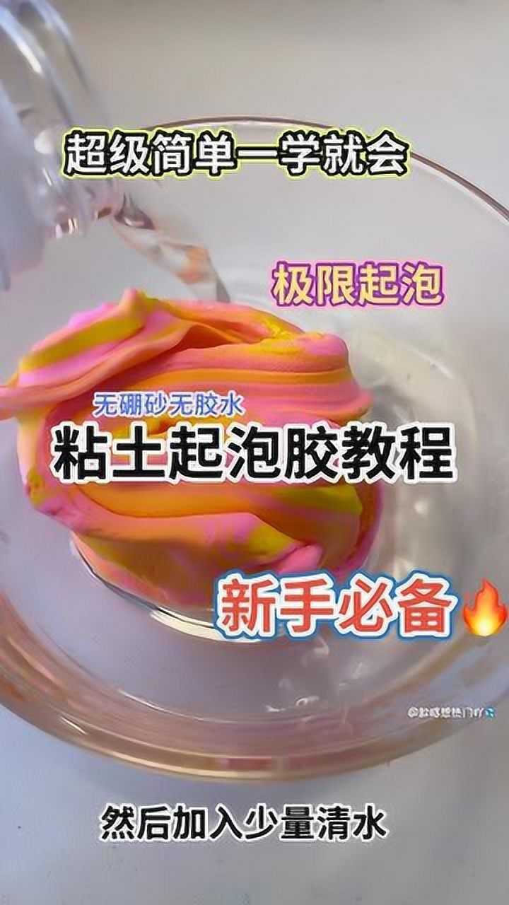 粘土起泡膠教程,超級簡單,一學就會_騰訊視頻