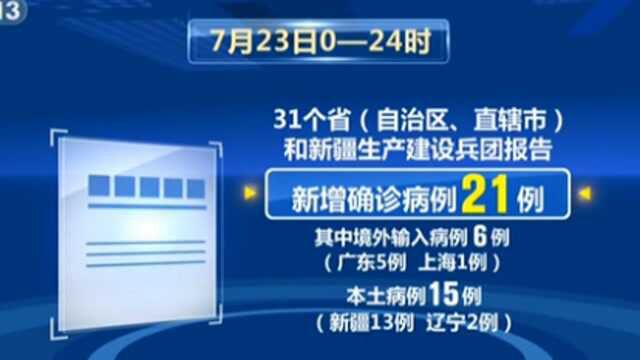 国家卫健委通报7月23日新冠肺炎疫情情况:新增确诊病例21例 其中本土病例15例