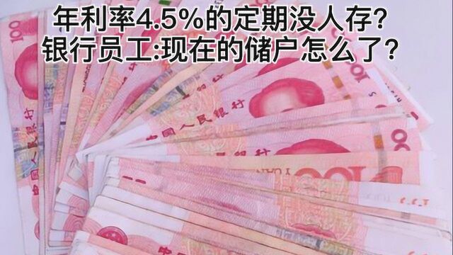 年利率4.5%的定期没人存?银行员工:现在的储户都是怎么了?