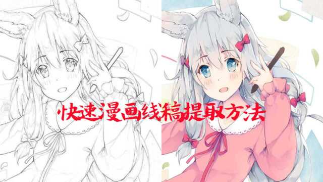 快速提取漫画图片线稿创作