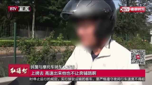 民警早高峰布网四环主路,摩托车骑手闯行受罚