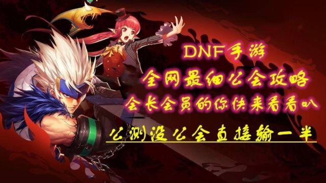 DNF手游超详细公会攻略,公测没公会直接输一半