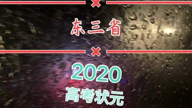 东北三省高考状元,你高考考了多少分呢?你还记得吗?