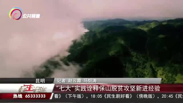 “七大” 实践诠释保山脱贫攻坚新进经验