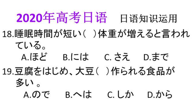 2020年高考日语试题解析,以前没讲过,无法评判难易