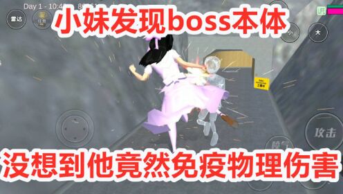 [图]樱花校园模拟器：小妹发现boss本体，没想到他竟然免疫物理伤害