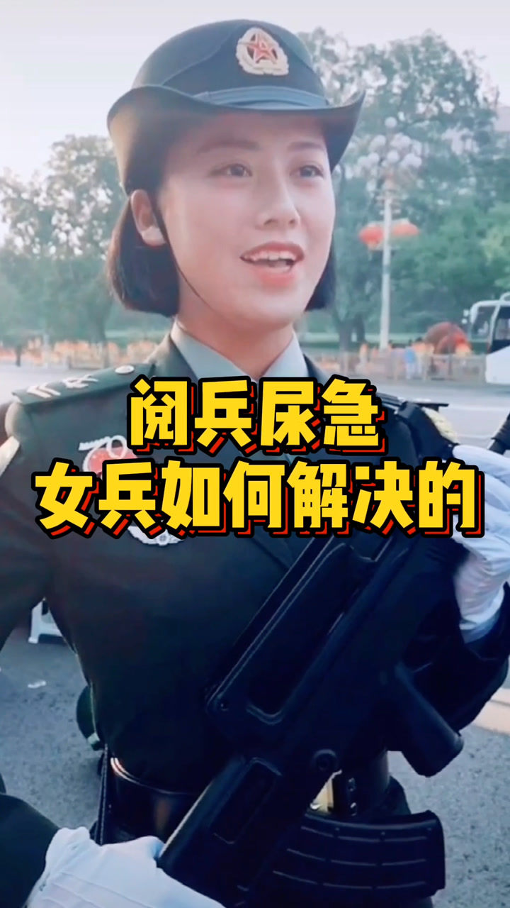阅兵尿急女兵如何解决的?