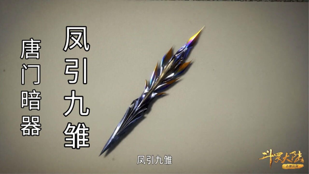 9528号第68场战斗唐门暗器凤引九雏问世胡列娜芳心暗许