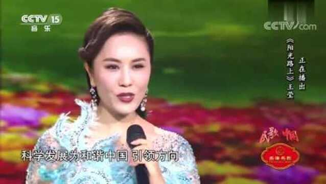 王莹一首《阳光路上》充满阳光的歌声,令人心旷神怡!