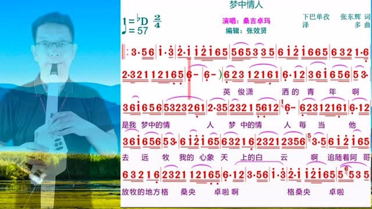 电吹管演奏桑吉卓玛演唱《梦中情人》的动态简谱