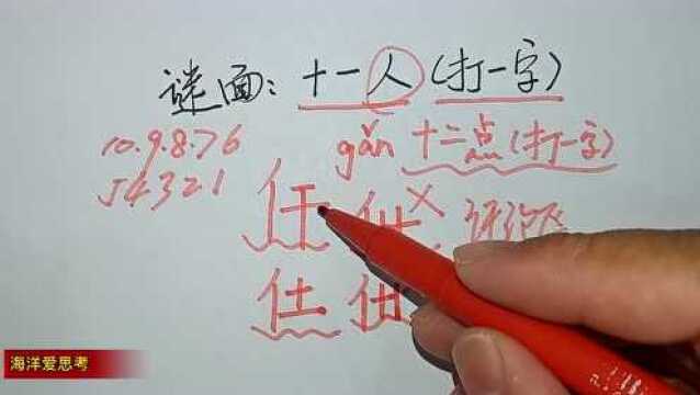 猜字谜:十一人,打一字