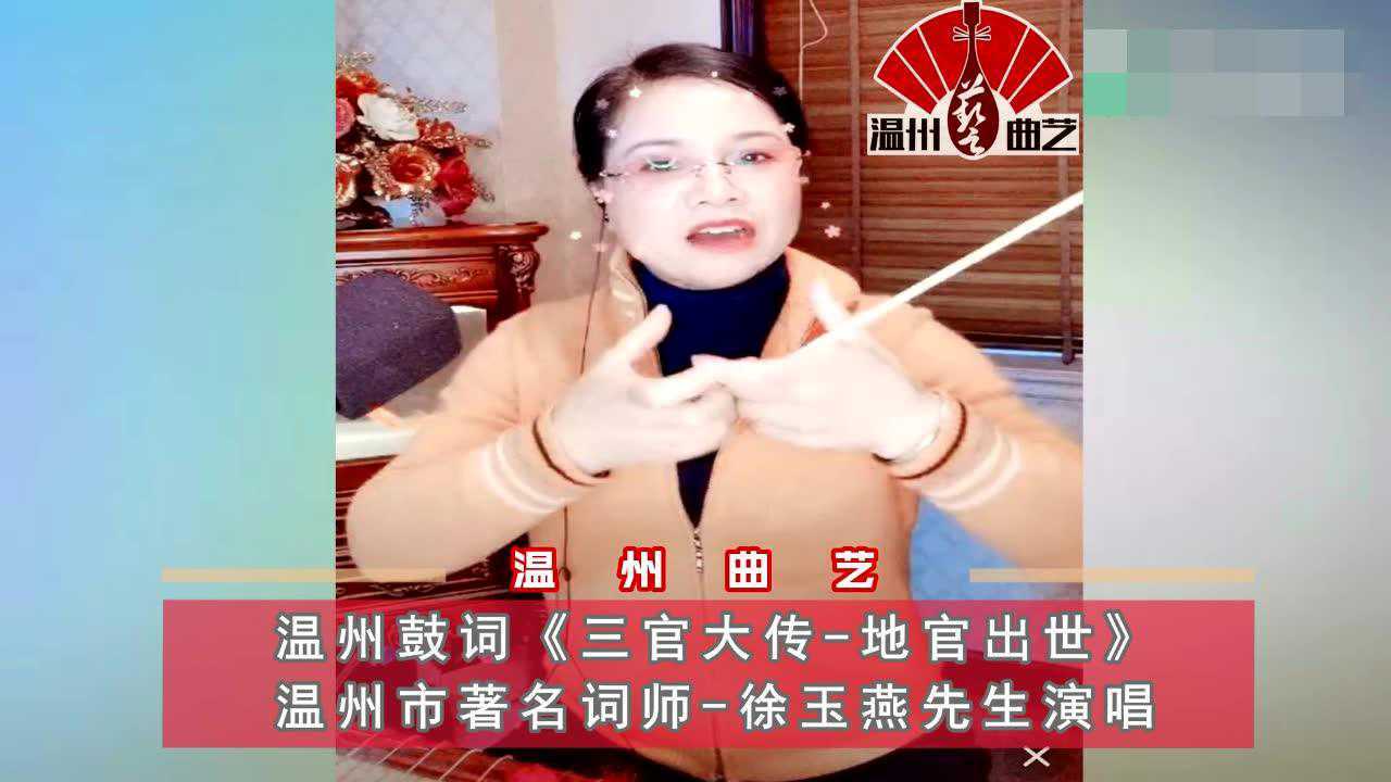 温州鼓词三官大传地官出世徐玉燕先生