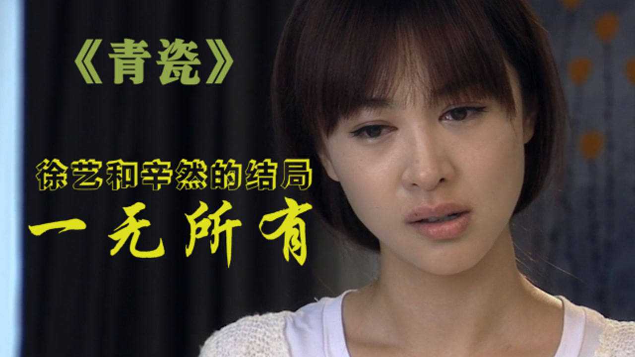 青瓷:徐艺为钱疯狂,让辛然逼家人卖房,真是利令智昏