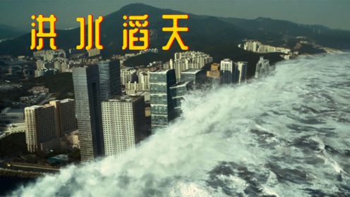 盘点电影中的史诗级洪水，日本淹没一半，自由女神沉入海底