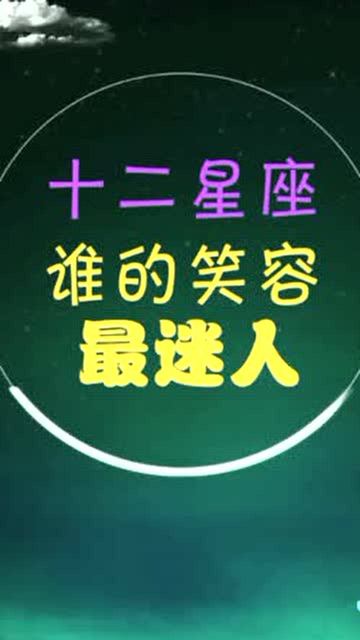 笑容很有治愈系的星座