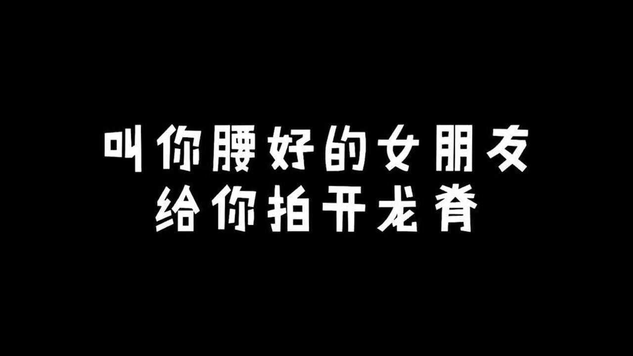 换装开龙脊升级版快艾特你们腰好的朋友拍