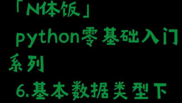 python零基础入门系列 6基本数据类型下