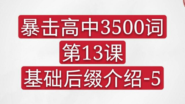 暴击高中3500词基础后缀5