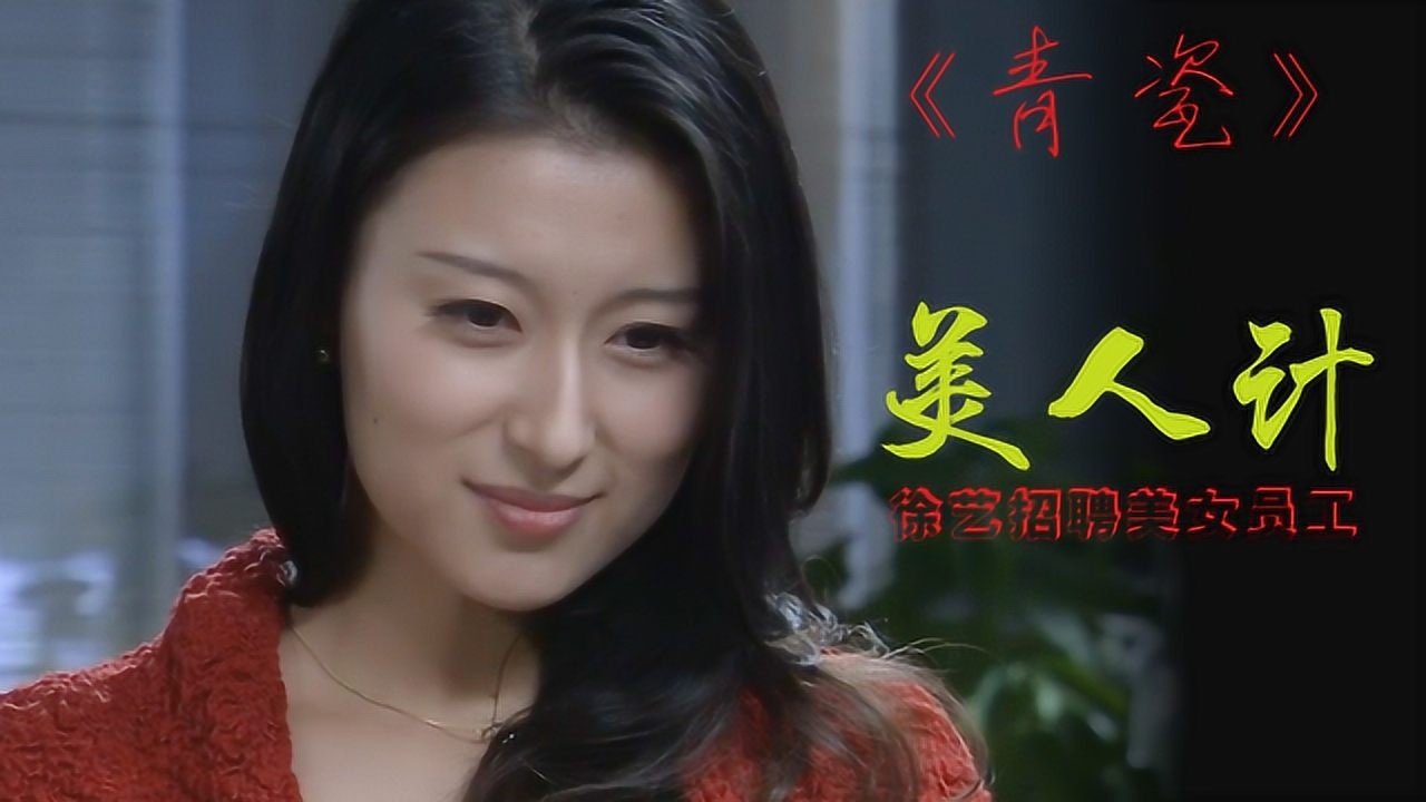 青瓷徐艺招聘女大学生对颜若水施展美人计却被发现了