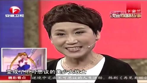 说出你的故事：王晓燕现场再次配音《美少女战士》，一开口便惊艳全场