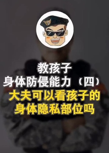 在妈妈的看护下才可以被别人看和触摸隐私部位