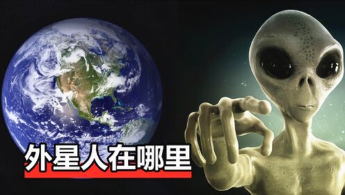 只有地球存在生命么，外星文明都在哪里？看看费米悖论的10种解释