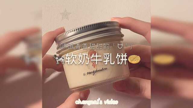 软奶牛乳饼,手感妙不可言,简直太解压了