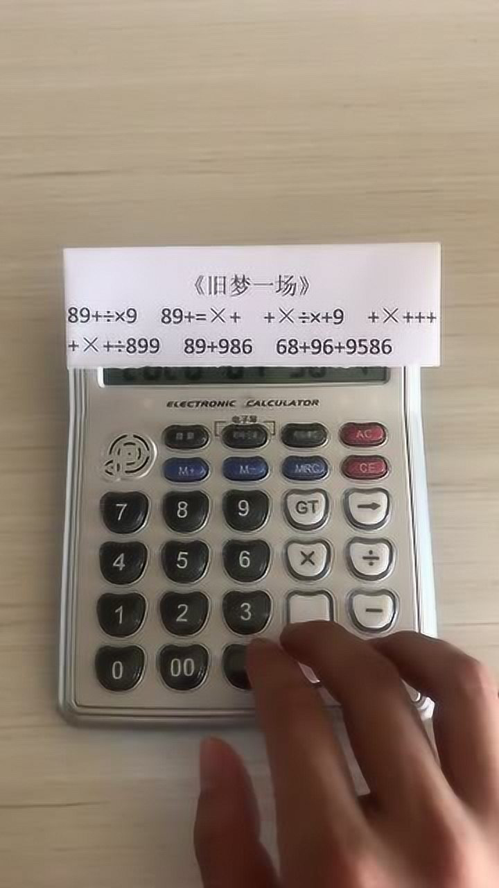 计算器弹奏旧梦一场你们感觉怎么样