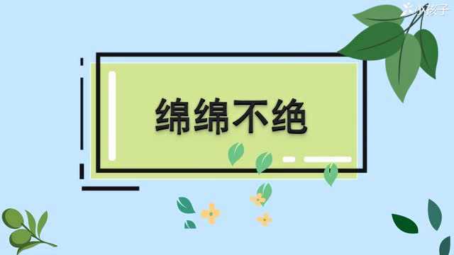 一分钟了解绵绵不绝的出处、释义、近反义词小孩子点读