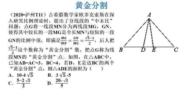 58、2020泸州中考数学T11,黄金分割