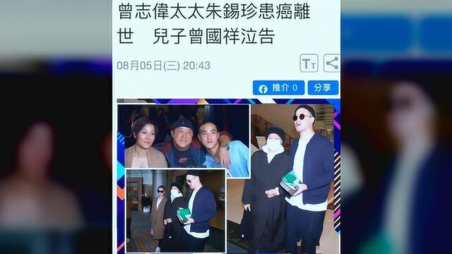 突发!香港著名男星曾志伟妻子因癌不幸病逝,儿子曾国祥发布泣告