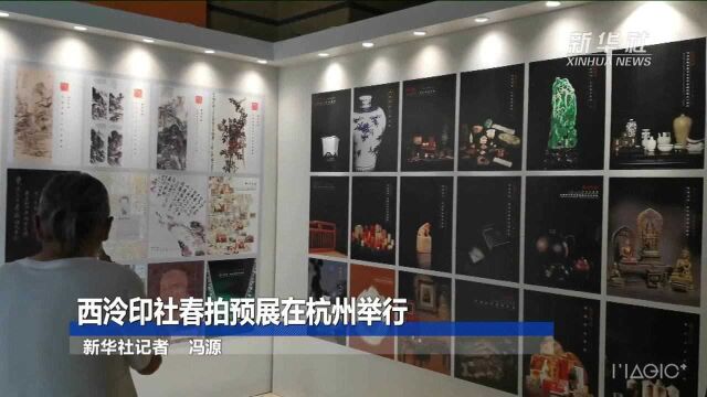 西泠印社春拍预展在杭州举行